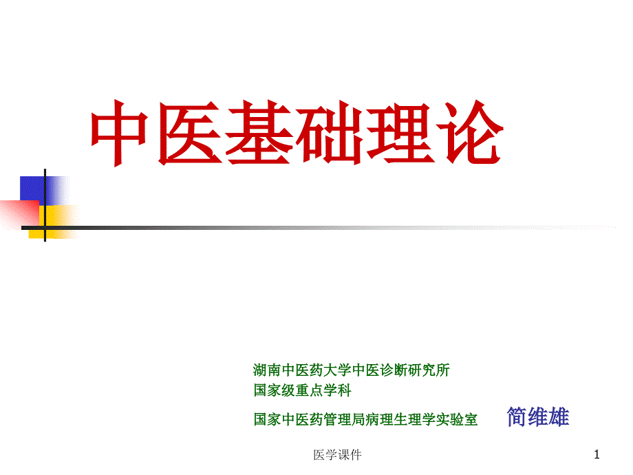 中医基础理论幻灯卫生部课件_第1页