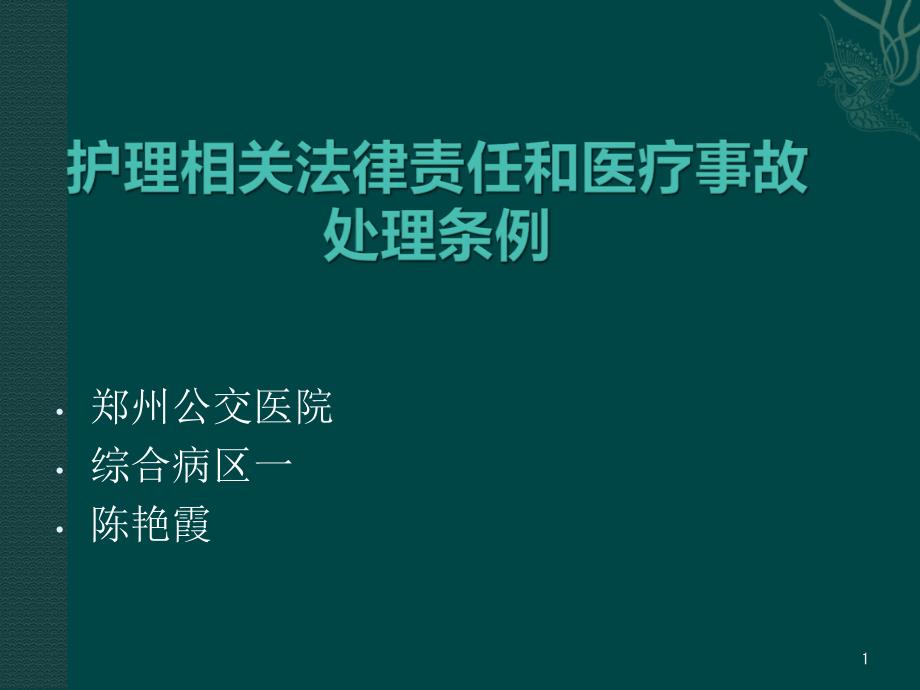 [复习]护士法律责任与医疗事故处理条例课件_第1页