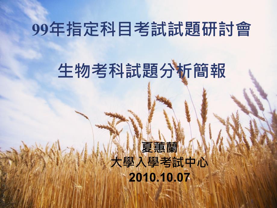 99年指定科目考试试题研讨会生物考科试题分析简报课件_第1页