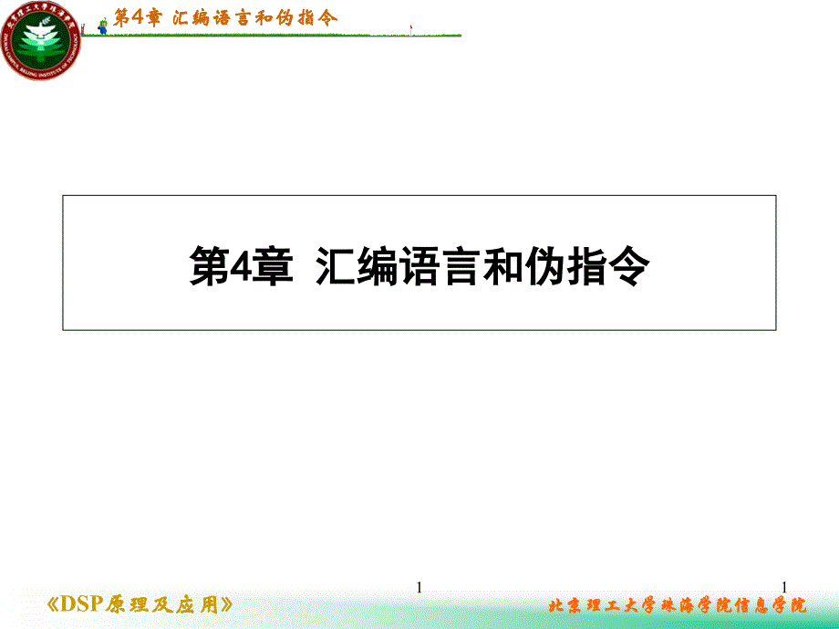 2407DSP第4章汇编语言及伪指令课件_第1页