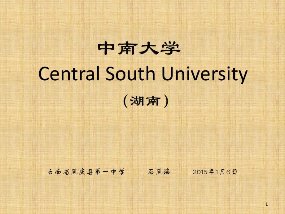 中南大学简介课件_第1页