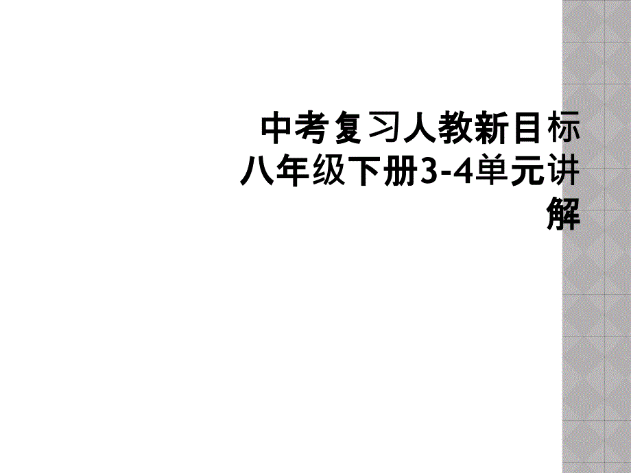 中考复习人教新目标八年级下册3-4单元讲解课件_第1页