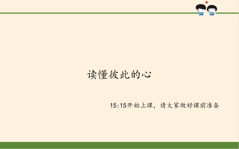 《读懂彼此的心》—小学道德与法治读懂彼此的心完美课件4_第1页