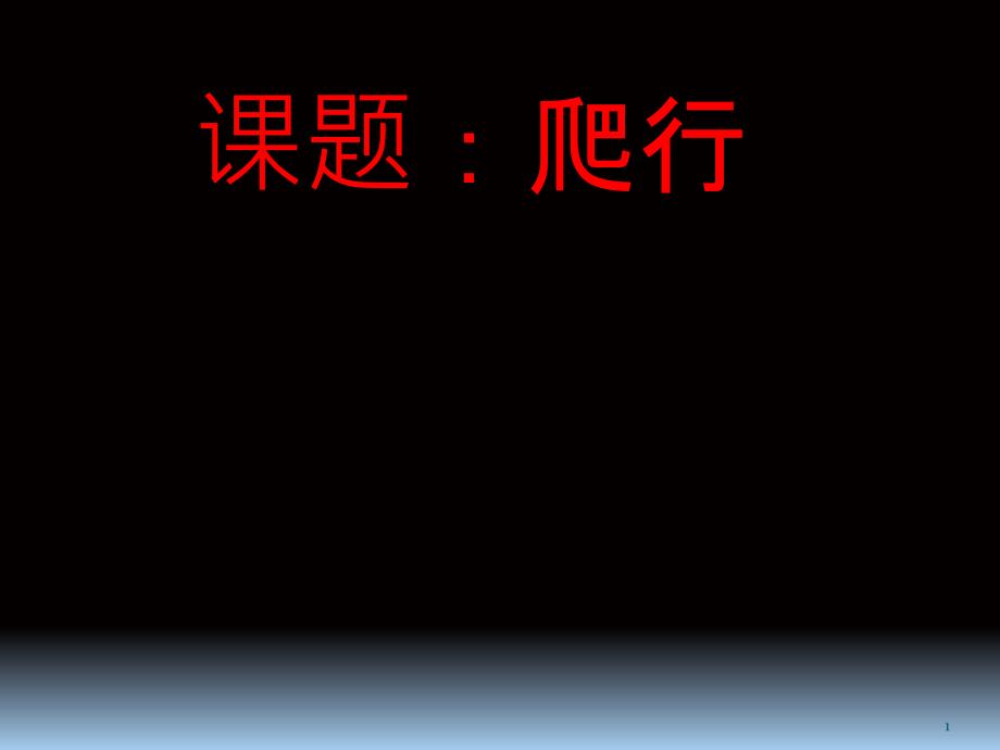 二年级体育课件爬行-全国通用_第1页