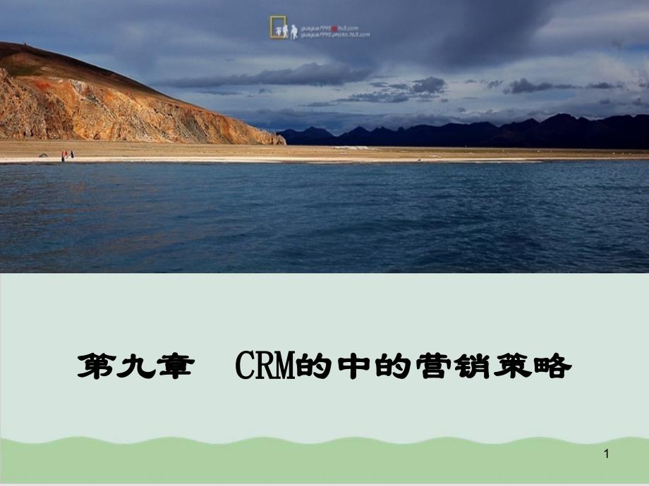 CRM的中的营销策略课件_第1页