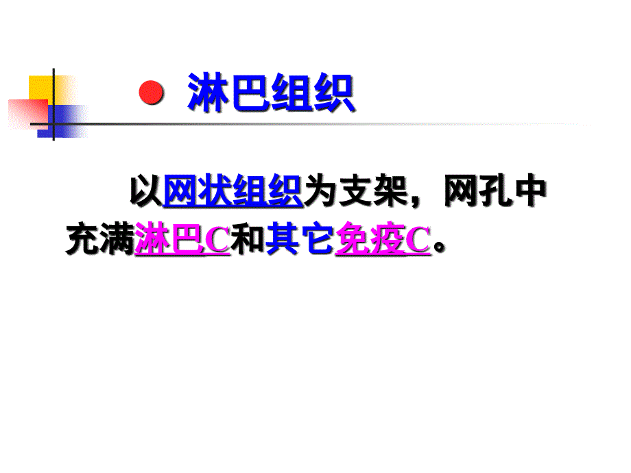 《组织胚胎学》淋巴器官课件_第1页