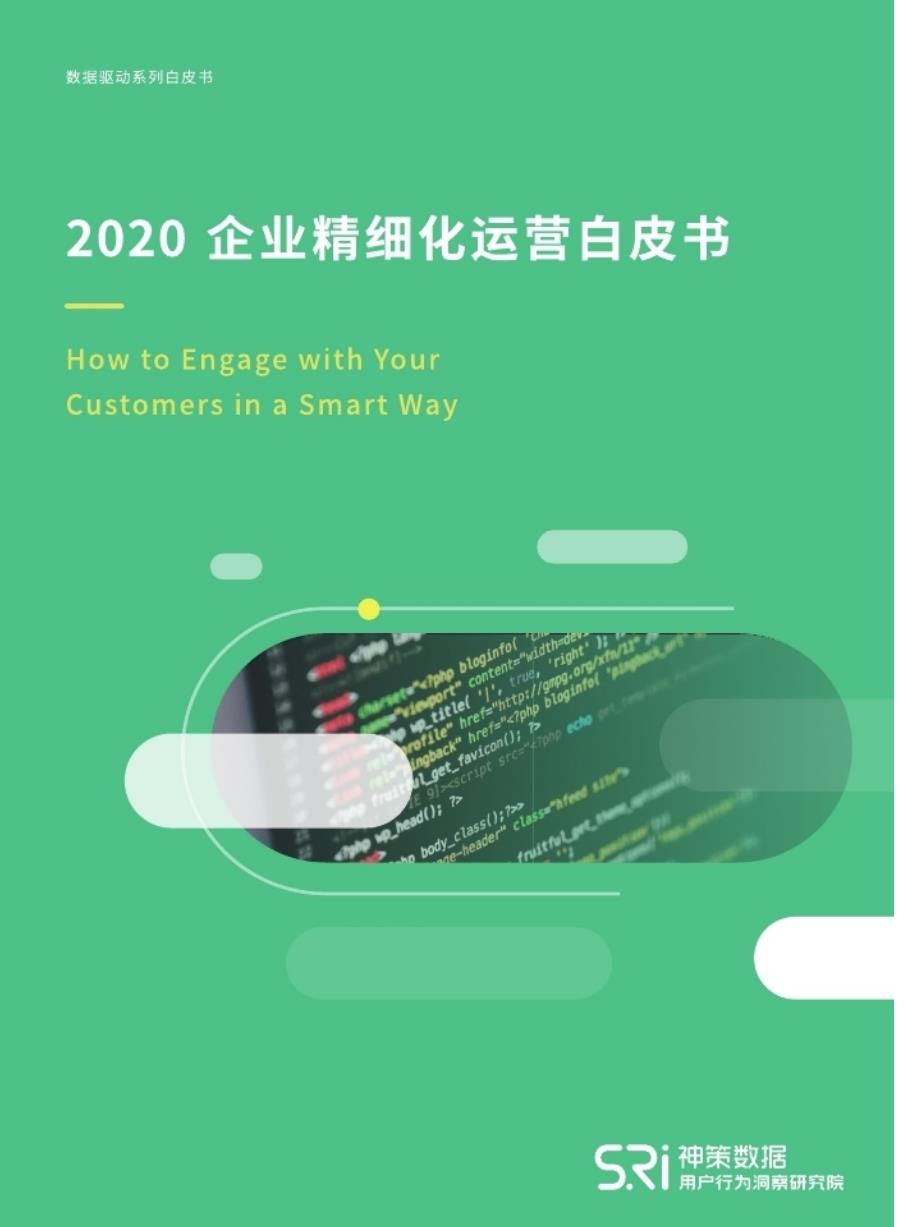 2020企业精细化运营白皮书课件_第1页