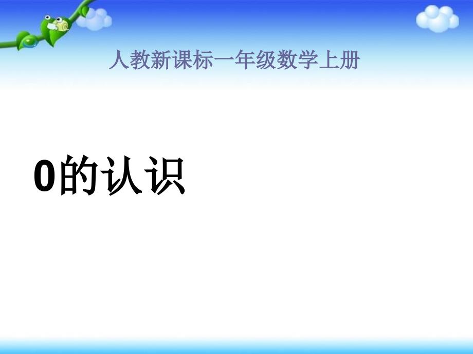 一年级数学上册0的认识教学课件(新)新人教版_第1页