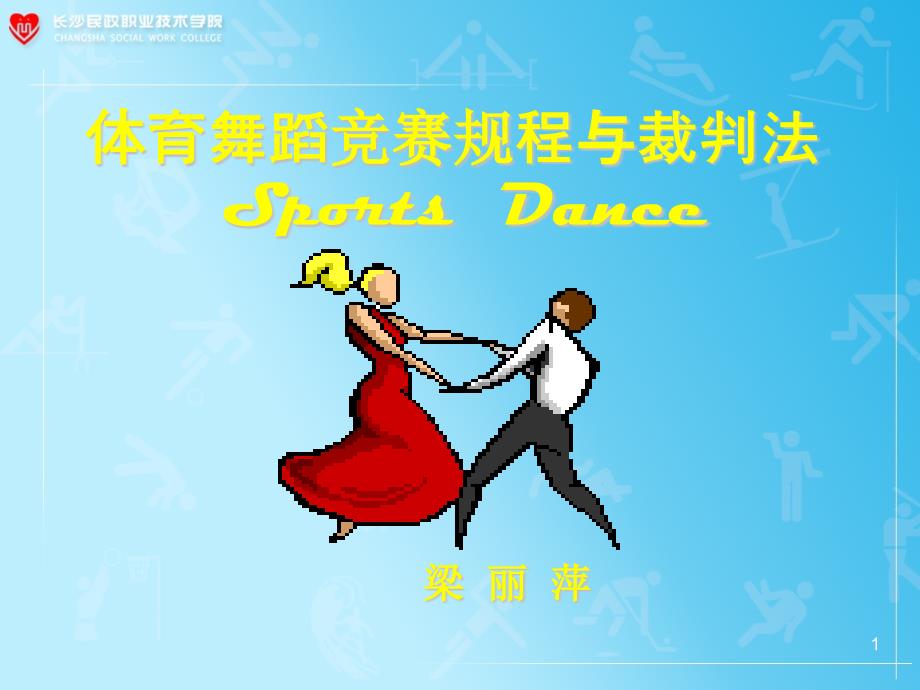 Dance-Sport-体育舞蹈---世界大学城课件_第1页