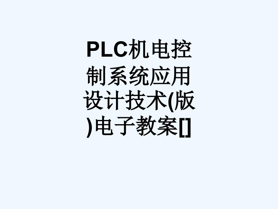 PLC机电控制系统应用设计技术(版)电子教案_269课件_第1页