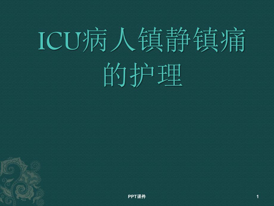 ICU患者镇静镇痛的护理--课件_第1页