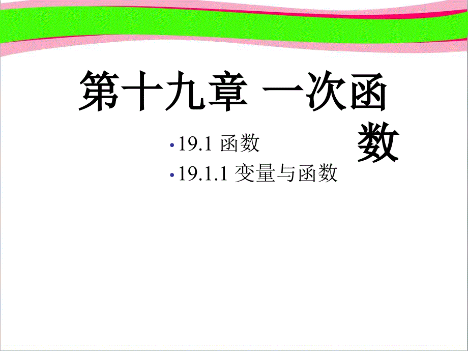 191函数(第1课时)--公开课一等奖课件_第1页