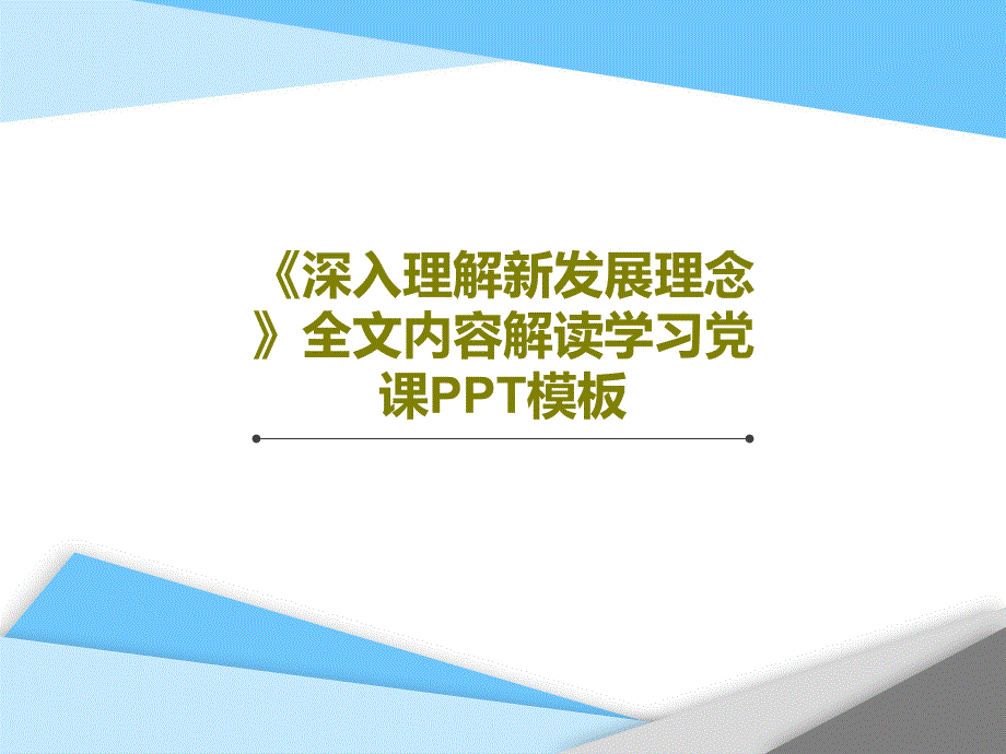 《深入理解新发展理念》全文内容解读学习党课模板课件_第1页