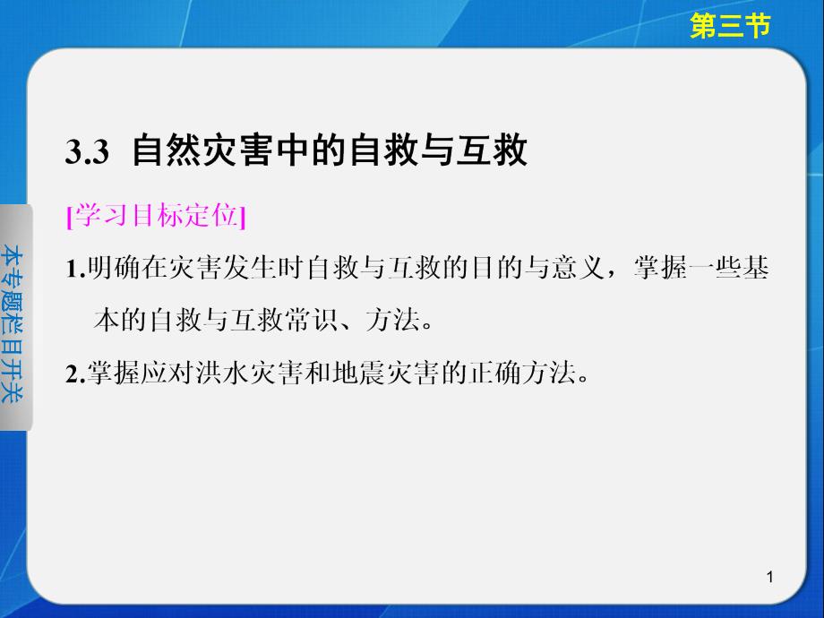 33 自然灾害中的自救与互救 人教版 高中地理 选修五 课件_第1页