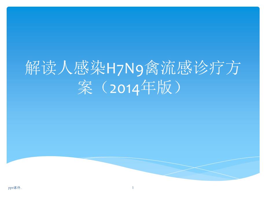 h7n9解读教学讲解课件_第1页