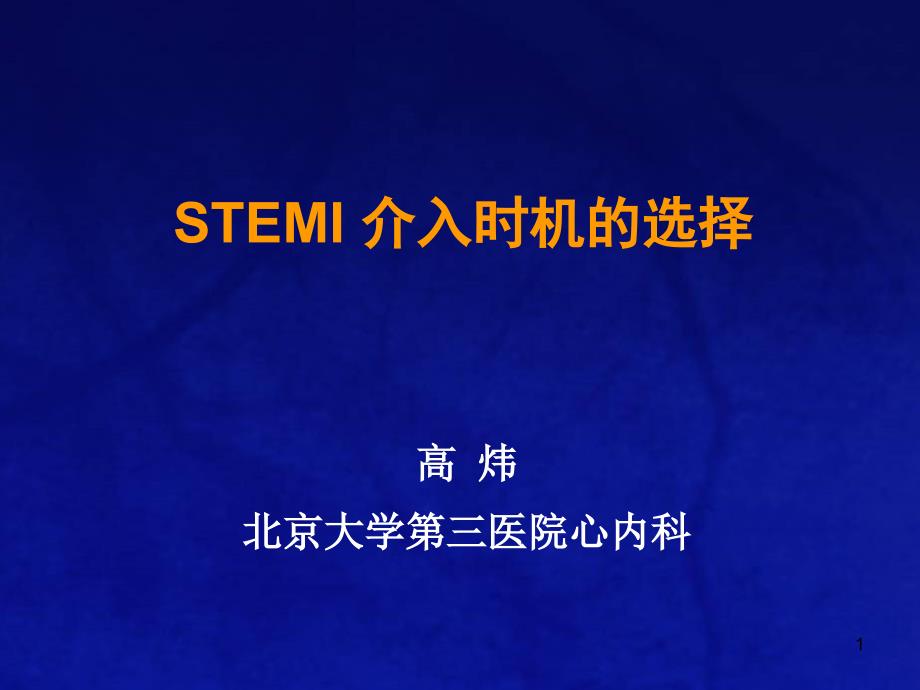 stemi-介入时机的选择课件_第1页