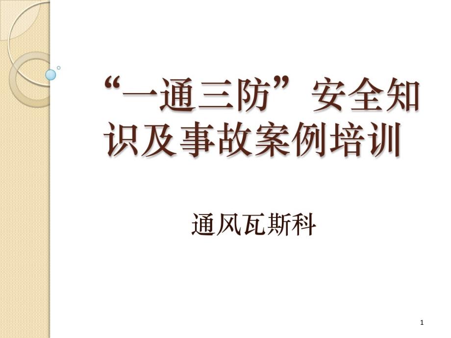 一通三防安全知识及事故的案例培训课件_第1页