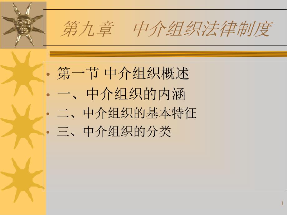 中介组织课件_第1页