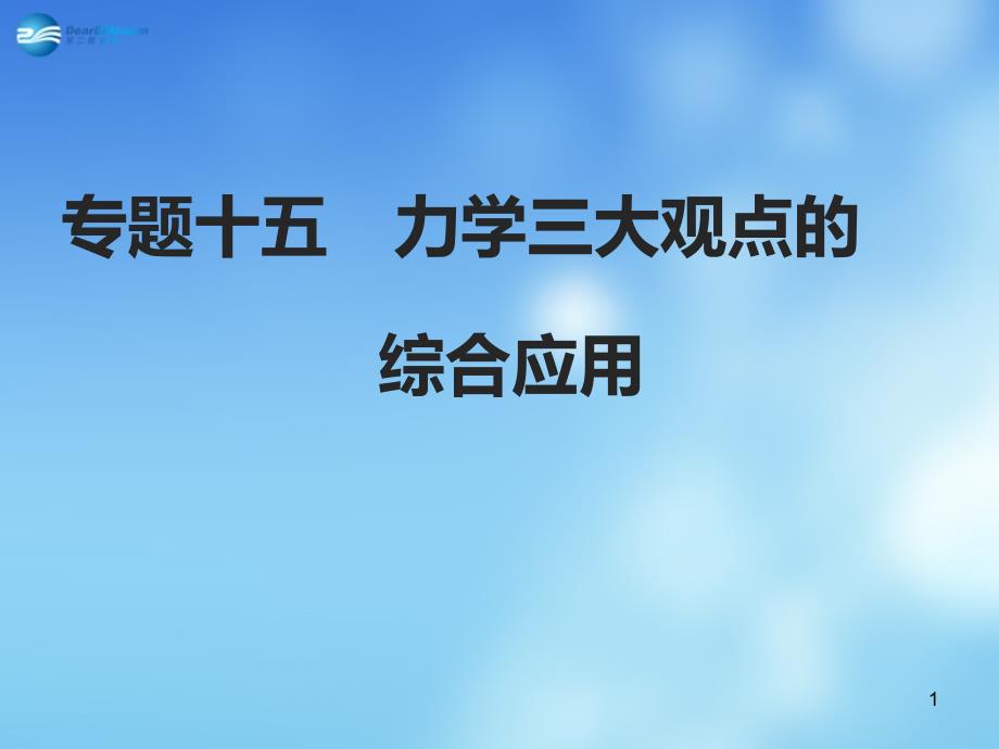 专题十五力学三大观点的综合应用知识方法聚焦热点考向例析课件_第1页