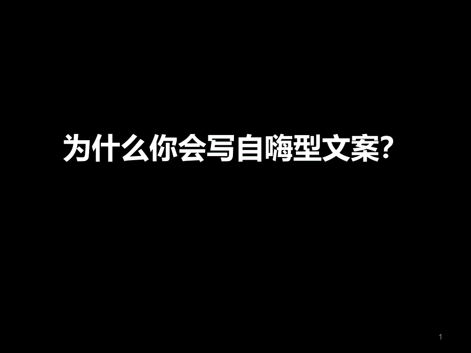 为什么你会写自嗨型文案课件_第1页