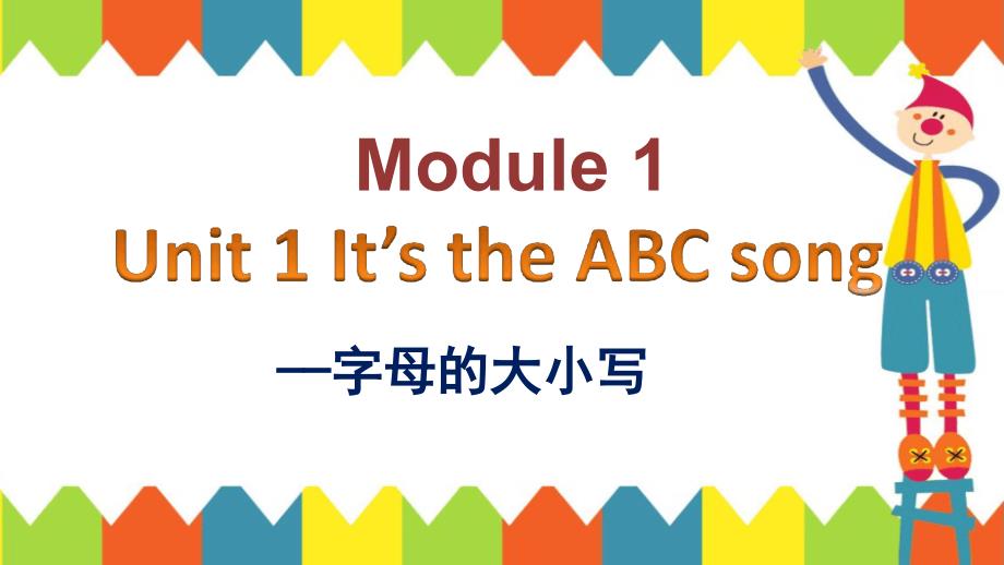 三年级下册英语课件module1unit1itstheabcsong字母的大小写外研社三起_第1页