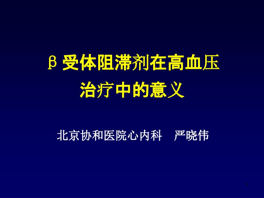 β受体阻滞剂在高血压治疗中的意义课件_第1页