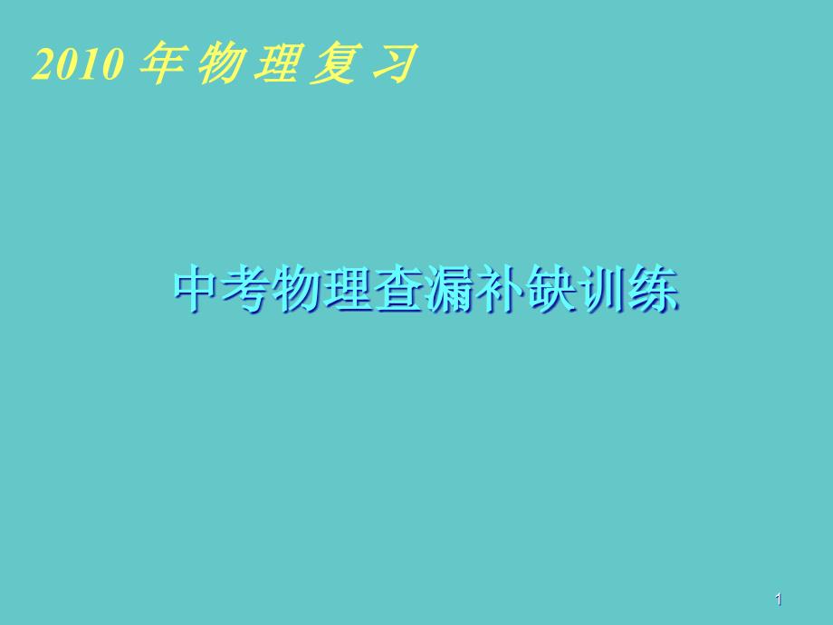 中考物理查漏补缺训练-课件-人教版_第1页