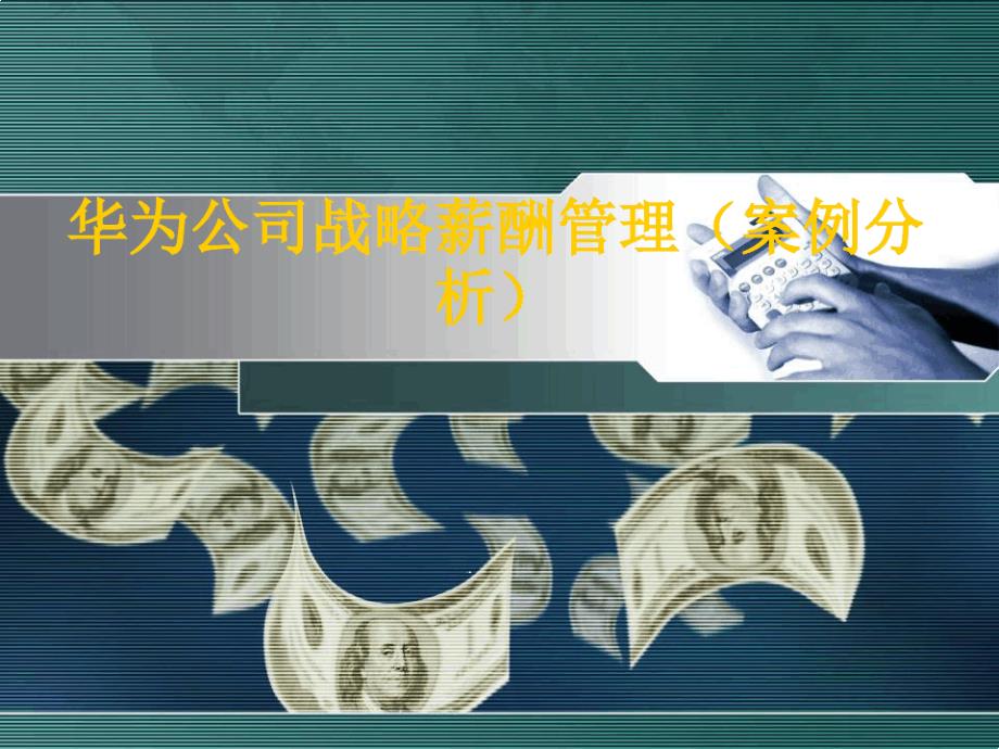 HR薪酬必学之经典华为公司战略薪酬管理及案例分析68635课件_第1页