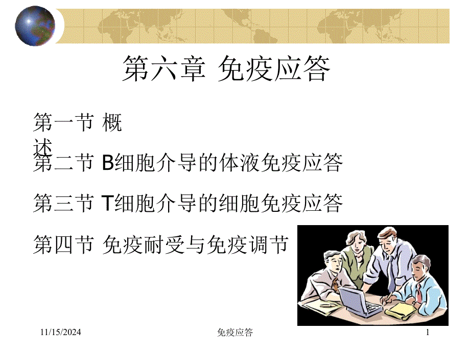 6第六章免疫应答-课件_第1页