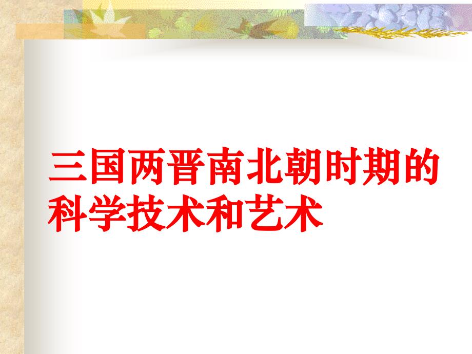 三国两晋南北朝时期的科学技术和艺术课件-岳麓版_第1页