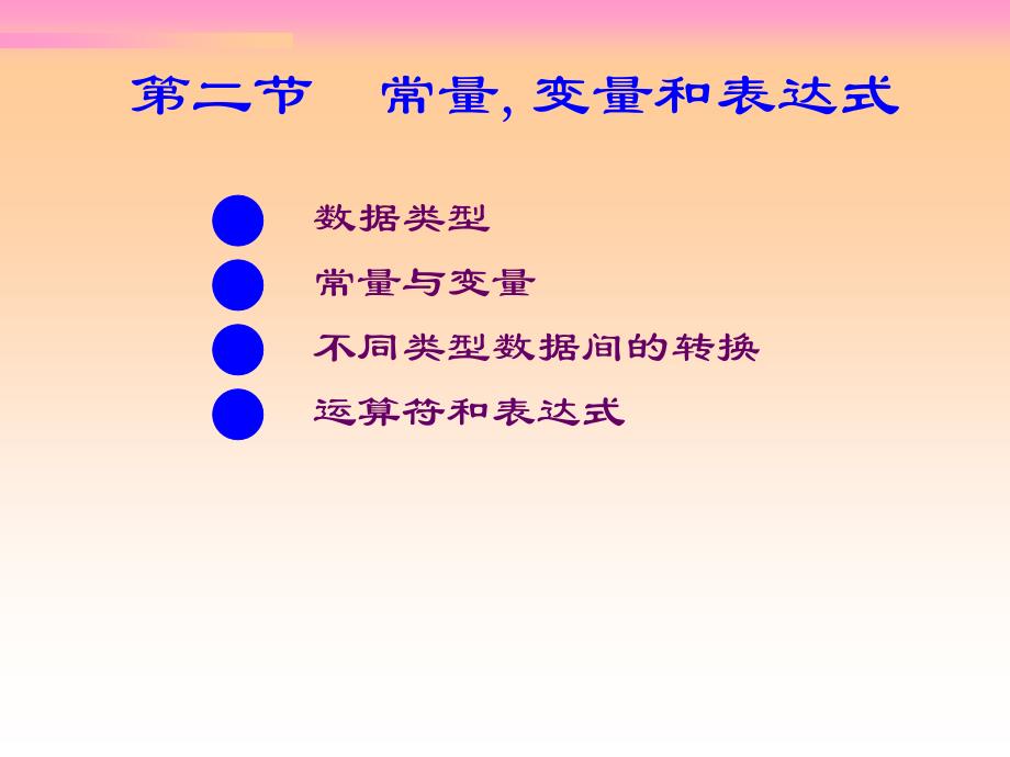 C语言中常量变量和表达式课件_第1页