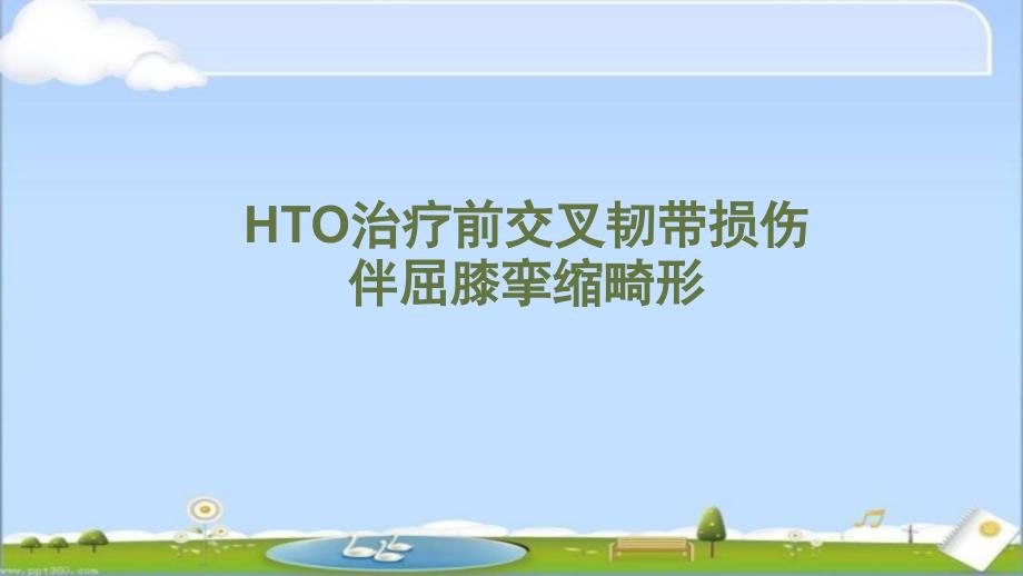 HTO治疗前交叉韧带损伤伴屈曲挛缩畸形--课件_第1页