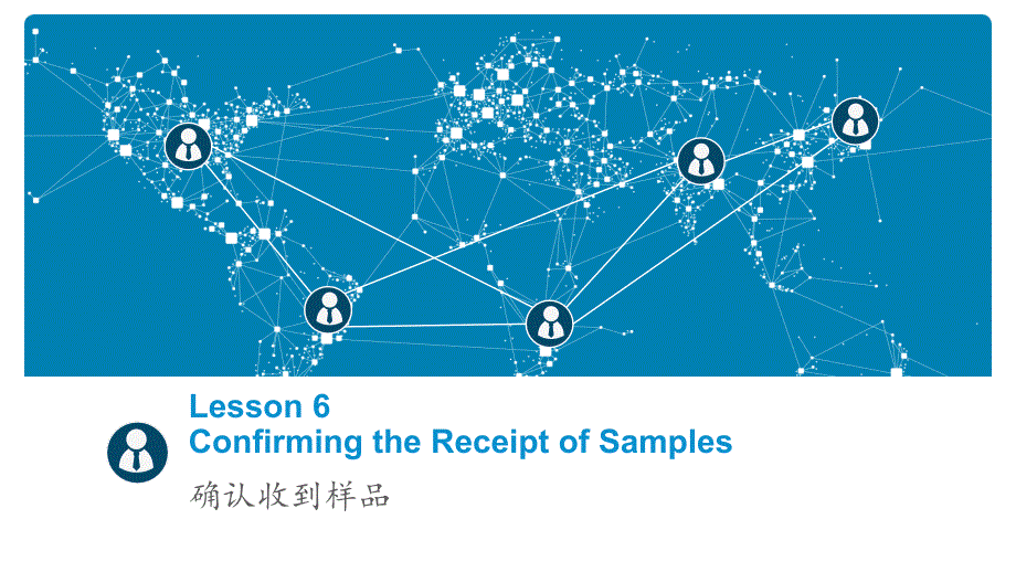 商务电子邮件（英文）Lesson6Confirmationforreceiptofsamples_第1页