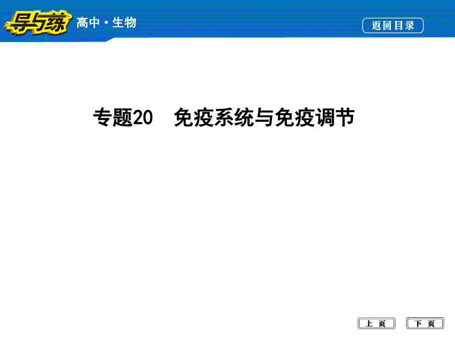 专题20免疫系统与免疫调节课件_第1页