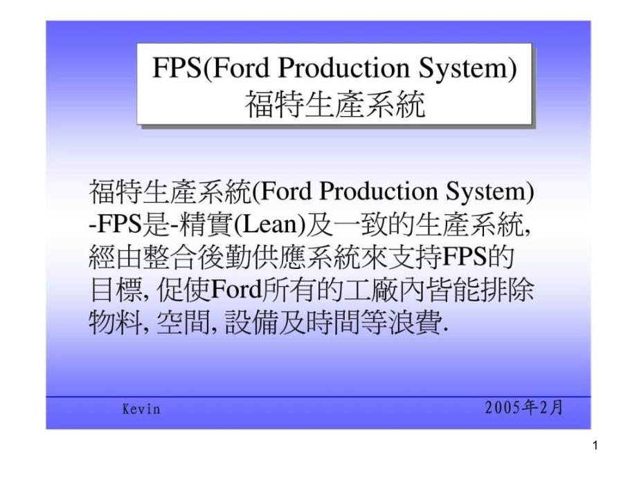 FPS(Ford-Production-System)福特生产系统课件_第1页