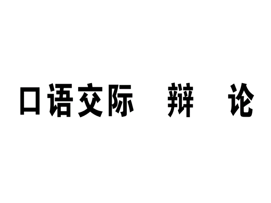 九年级(江西)语文下册习题：口语交际--辩论课件_第1页