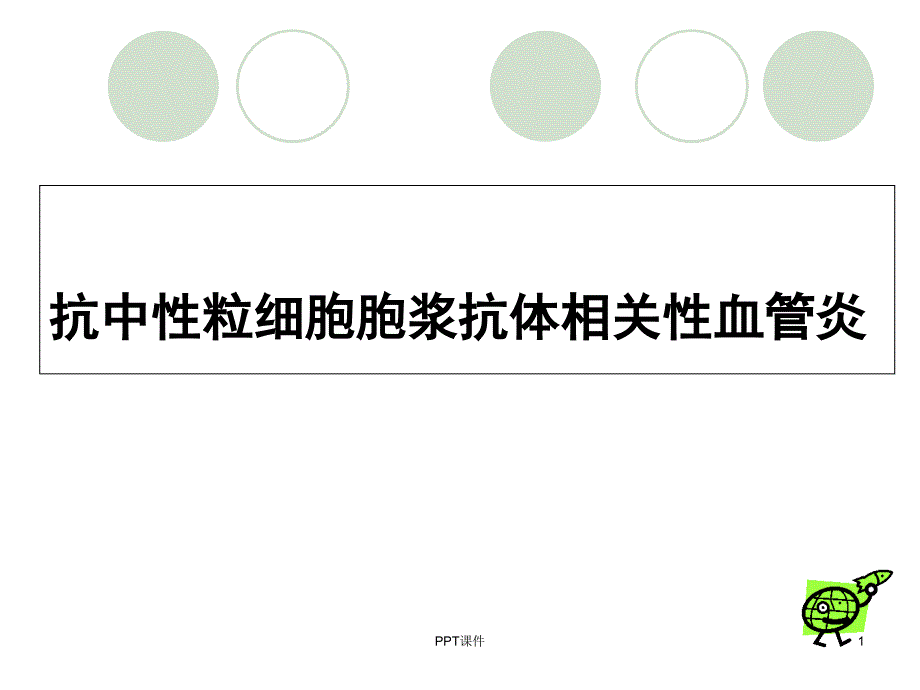 ANCA相关性血管炎--课件_第1页