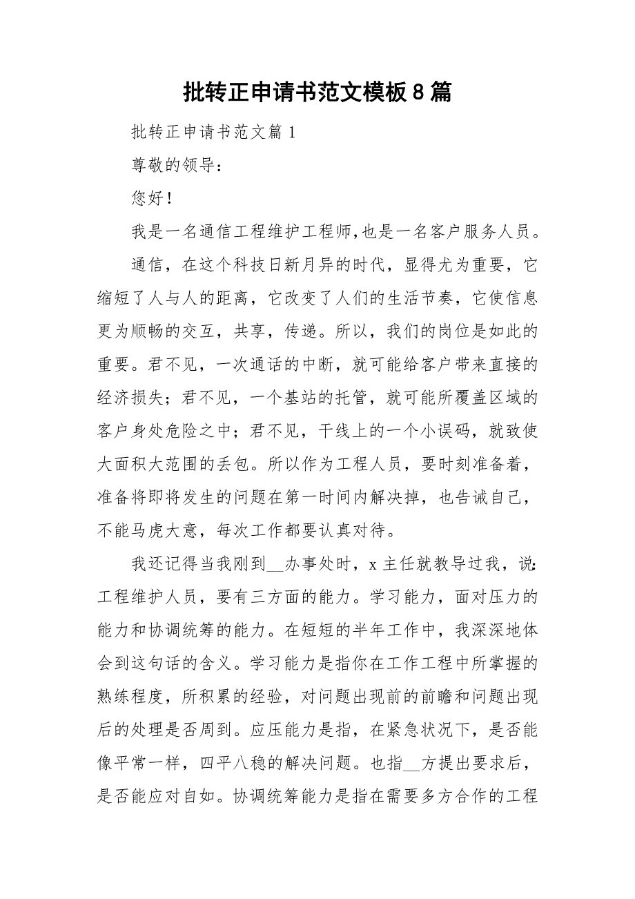 批转正申请书范文模板8篇_第1页