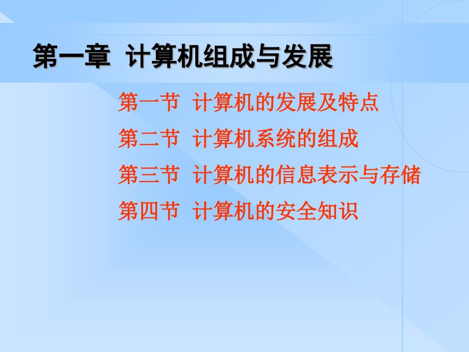 一计算机组成与发展课件_第1页