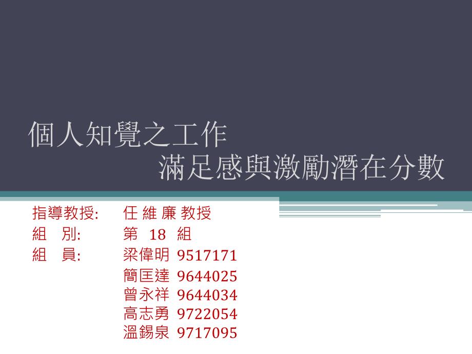 个人知觉之工作满足感与激励潜在分数课件_第1页