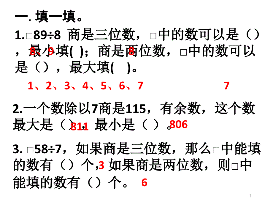 三年级数学期末易错题整理课件_第1页