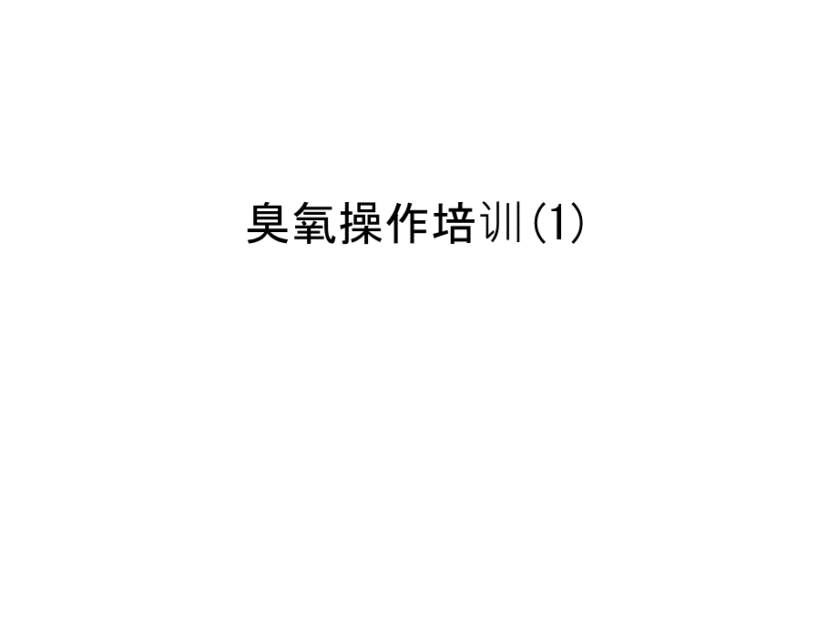 【管理资料】臭氧操作培训1汇编课件_第1页