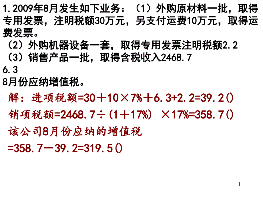 中职增值税计算练习题课件_第1页