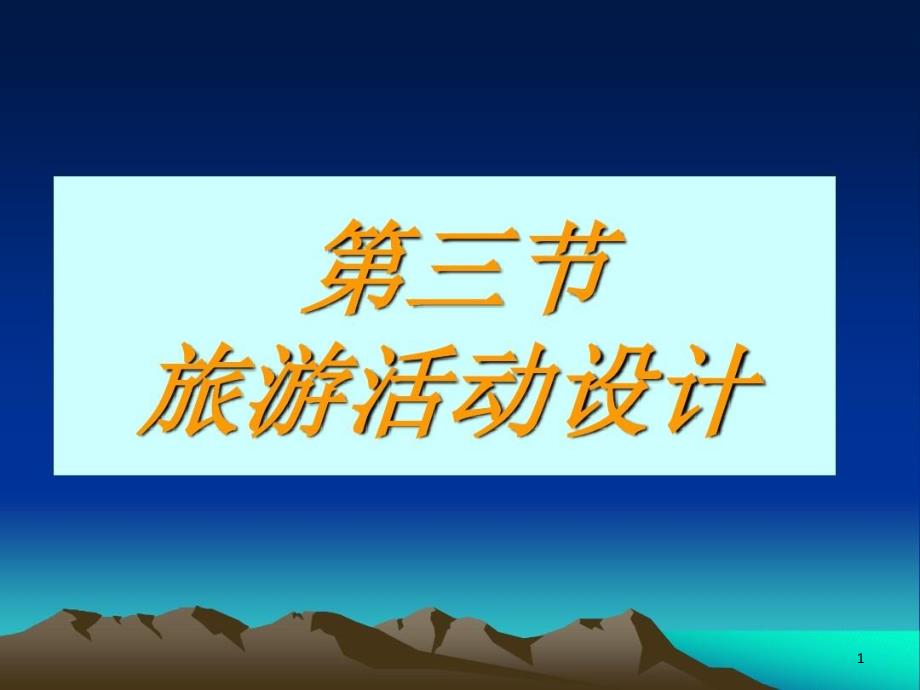 《设计旅游活动》课件_第1页