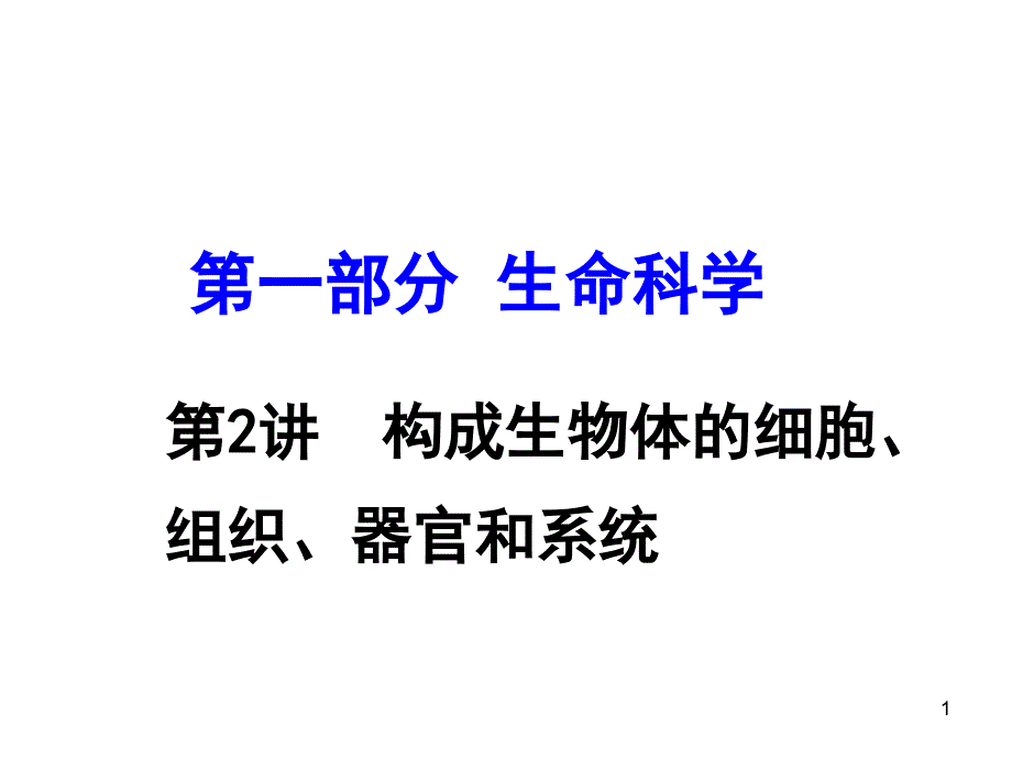 2016年科学中考一轮复习课件第2讲 构成生物体的细胞、组织、器官和系统_第1页