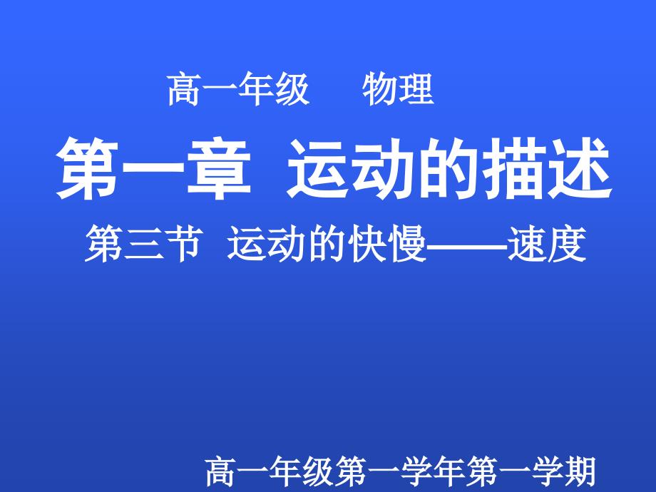 13运动的快慢速度课件(新人教必修1)_第1页