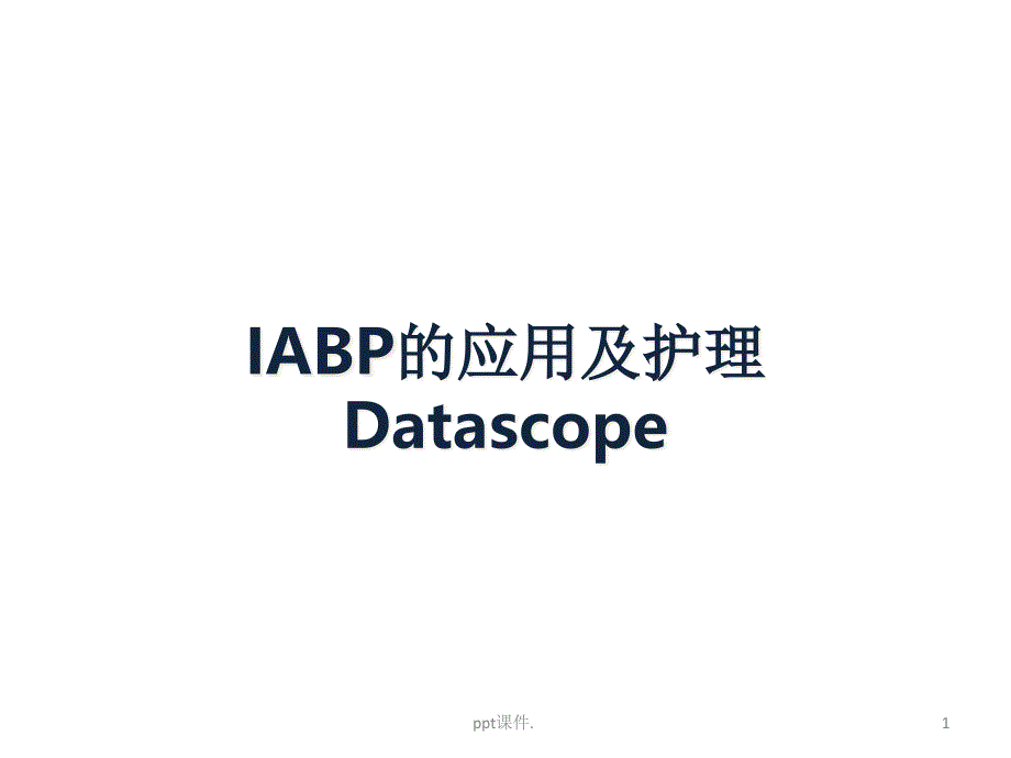 IABP的应用及护理课件_第1页