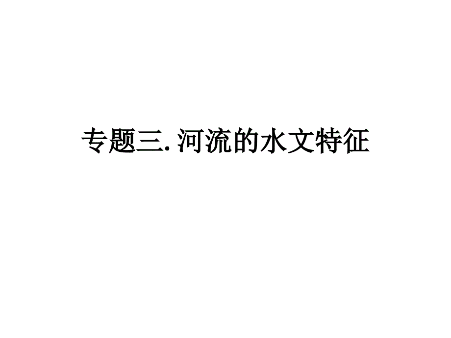 专题三河流水文特征课件_第1页