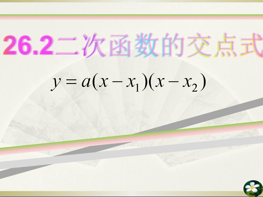 26225补充：二次函数的交点式课件_第1页