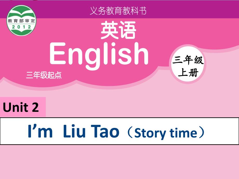 三年级英语上册Unit2I’mLiuTao(Storytime)课件1苏教译林版_第1页